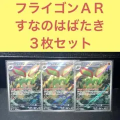 フライゴンＡＲ ３枚セット すなのはばたき カッターウインド
