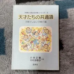 天才たちの共通項 子育てしない子育て論