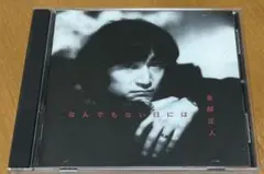 なんでもない日には 友部正人 CD