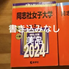 同志社女子大学赤本 2024
