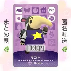 【住民】 295 マコト どうぶつの森 amiiboカード