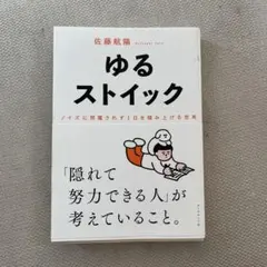 ゆるストイック : ノイズに邪魔されず1日を積み上げる思考