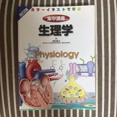 集中講義生理学 = Intensive Lectures:Illustrate… - メルカリ