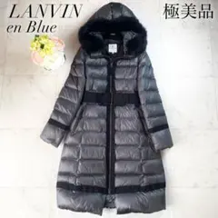 極美品◆LANVIN ロングダウンコート高級フォックスファー ベルト バイカラー