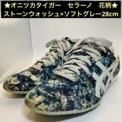 オニツカタイガー　セラーノ　花柄　ストーンウォッシュ×ソフトグレー　28cmのサムネイル