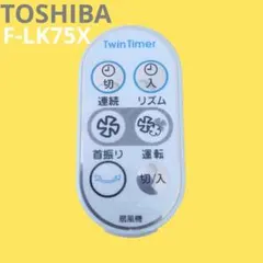 TOSHIBA　扇風機　twin timer　F-LK75X リモコンのみのサムネイル
