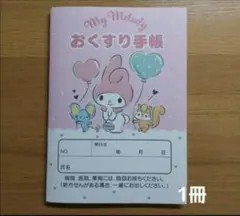 おくすり手帳　マイメロディ　1冊　サンリオ　お薬手帳　ポイント消化