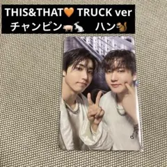 straykids THIS&THAT TRUCK VER チャンビン ハン