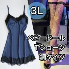 ベビードール Tバックショーツ 3点セット ブルー　青　XXL 3L 網タイツ