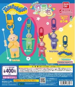 テレタビーズ　カラとも　ディプシー