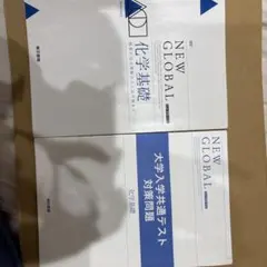 NEW GLOBAL 化学基礎 大学入試対策