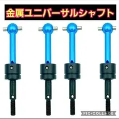 ■改造必需品■　青　4本　ユニバーサル　シャフト　　TT01 TT02 TA04のサムネイル