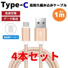 4本セット タイプC Type-C 編み込み ケーブル 充電器 ゴールド わa