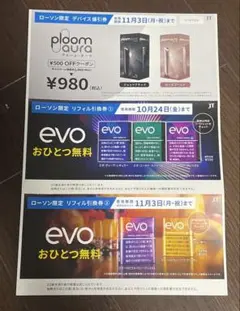 ローソン限定　evo引換券　plume aura割引券