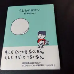 もしものせかい