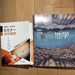 セミナー地学基礎 スクエア最新図説地学 2冊セット