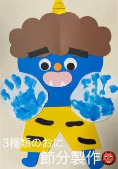 製作キット保育　製作キット節分　壁面冬　壁面2月　おに製作　クラフト製品