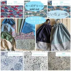 たいちょー様☆男の子用リバティカーズ・アデラジャ×ワッペンレッスンバッグ他オーダ