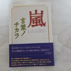 嵐 言葉ノチカラ