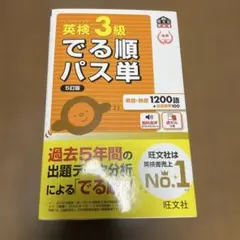 美品　英検3級でる順パス単 5訂版　旺文社