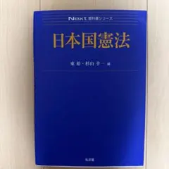 日本国憲法