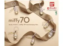 めじるしアクセサリーmiffy 70th anniversary Ver 【E】