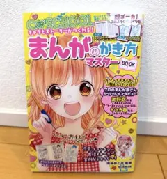 人気漫画家が教える！まんがのかき方①キャラクター基本編 久世みずき