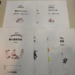 ジャック　聖心女子学院初等科　2017年　夏期講習会　直前講習会