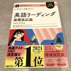 【最新・増補改訂版】きめる!共通テスト 英語リーディング