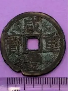 中国絵銭 開元通宝 開運 縁起物 古銭 アンティーク 珍品 - メルカリ