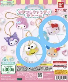 サンリオカラフルキャンディチャーム 2点セット