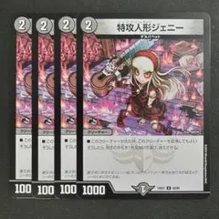 デュエルマスターズ　デュエマ　特攻人形ジェニー　4枚　3