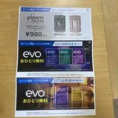 プルーム　ローソン限定　デバイス値引き券　リフィル引換券　2枚