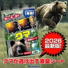 撃退クマ激臭シート2026最新版１０個入 出会ってからでは遅い！熊対策 忌避剤