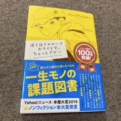 ぼくはイエローでホワイトで、ちょっとブルー