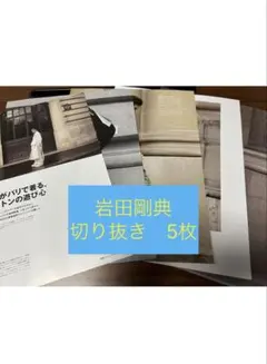 岩田剛典　切り抜き　5枚