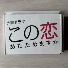 ドラマ　この恋あたためますか　Blu-ray BOX