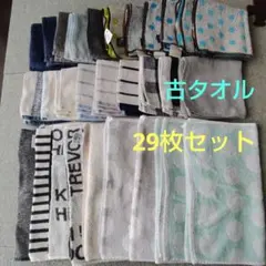 古タオル　29枚セット　おまとめ売り　フェイスタオル　ハンドタオル