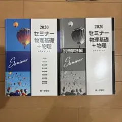 セミナー 物理基礎 + 物理 2020年版