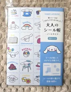 大人のシール帳 サンリオ♡シナモンロール ノートタイプ カミオジャパン