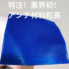 特注　卓球　アンチ材料　粒高　粒　イボ　ラバー　Sanwei W1
