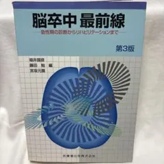 脳卒中最前線 : 急性期の診断からリハビリテーションまで - メルカリ