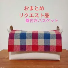 ペコちゃん様 リクエスト 2点 まとめ商品