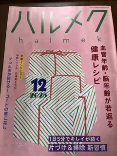 halmek 12月号 2025