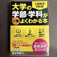 大学の学部・学科が一番よくわかる本