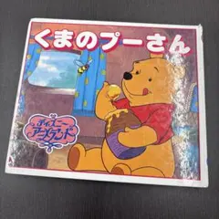 くまのプーさん　絵本