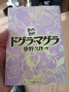 ドグラ・マグラ 夢野久作著