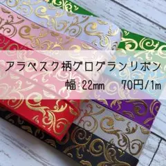 アラベスク柄 ⭐️グログランリボン⭐️ゴールド⭐️箔押し