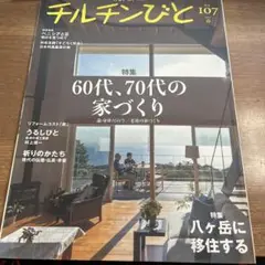 季刊チルチンびと　2021年春　NO107 60代70代の家づくり