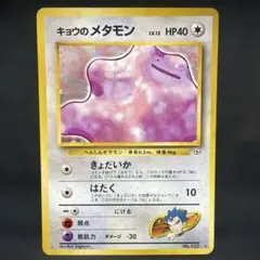 ポケモンカード　キョウのメタモン　旧裏　キラ　即購入あり